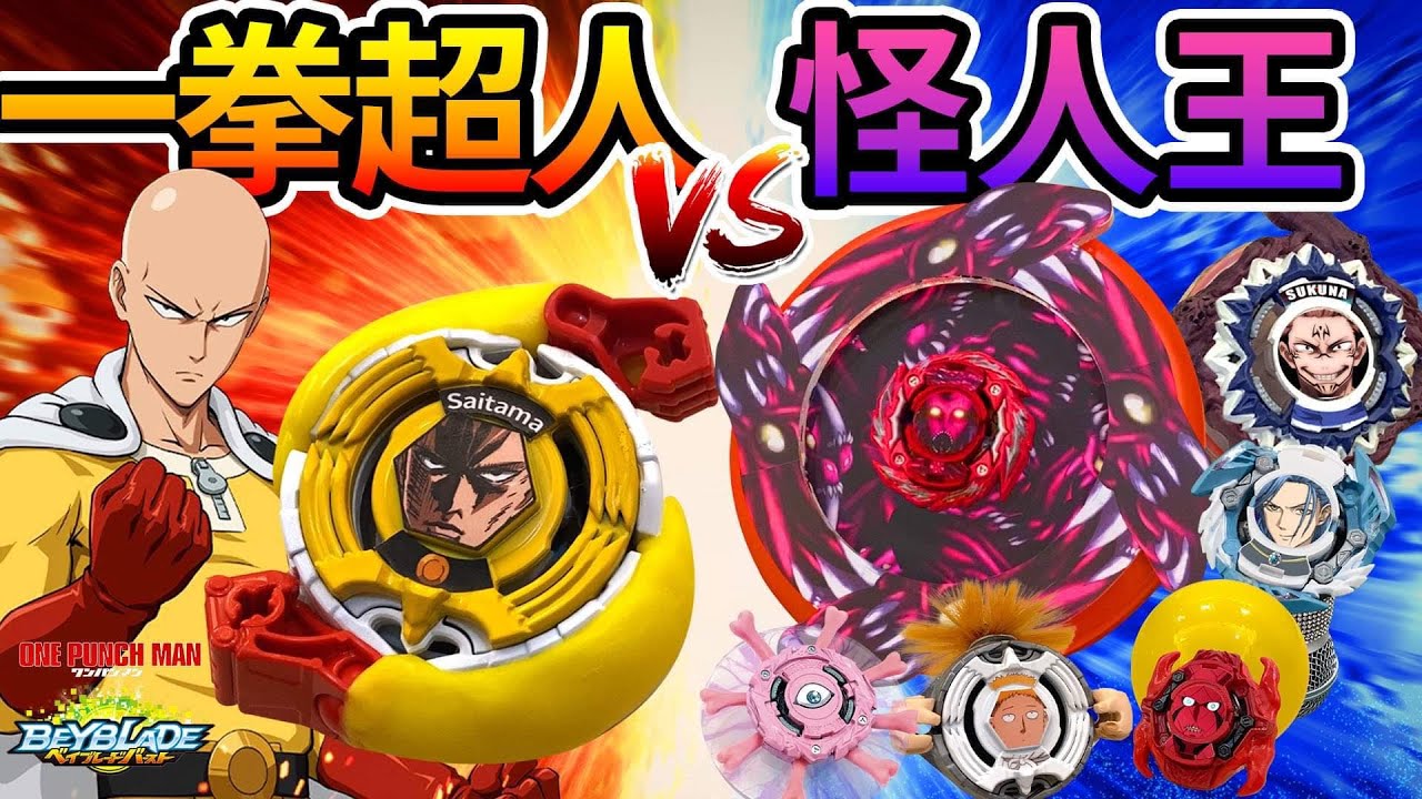 《耀仔x閃耀胖子》戰鬥陀螺 一拳超人vs怪人王遠呂智🔥最強陀螺『埼玉』最大挑戰！？竟然被打飛了！！Beyblade One Punch Man Saitama vs Orochi #動畫還原系列