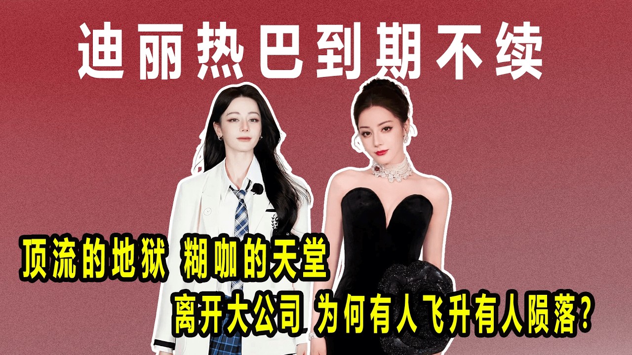 顶流赎身，糊咖噩梦：离开大公司，为何有人飞升有人陨落？#艺人解约#迪丽热巴#李溪芮#祝绪丹#陈钰琪#虞书欣#嘉行传媒#华策影视