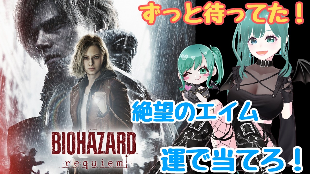#1 ネタバレ注意【#バイオハザードレクイエム 】絶望的なエイム！運で当てろ！めっちゃ楽しみにしてた！絶叫注意！