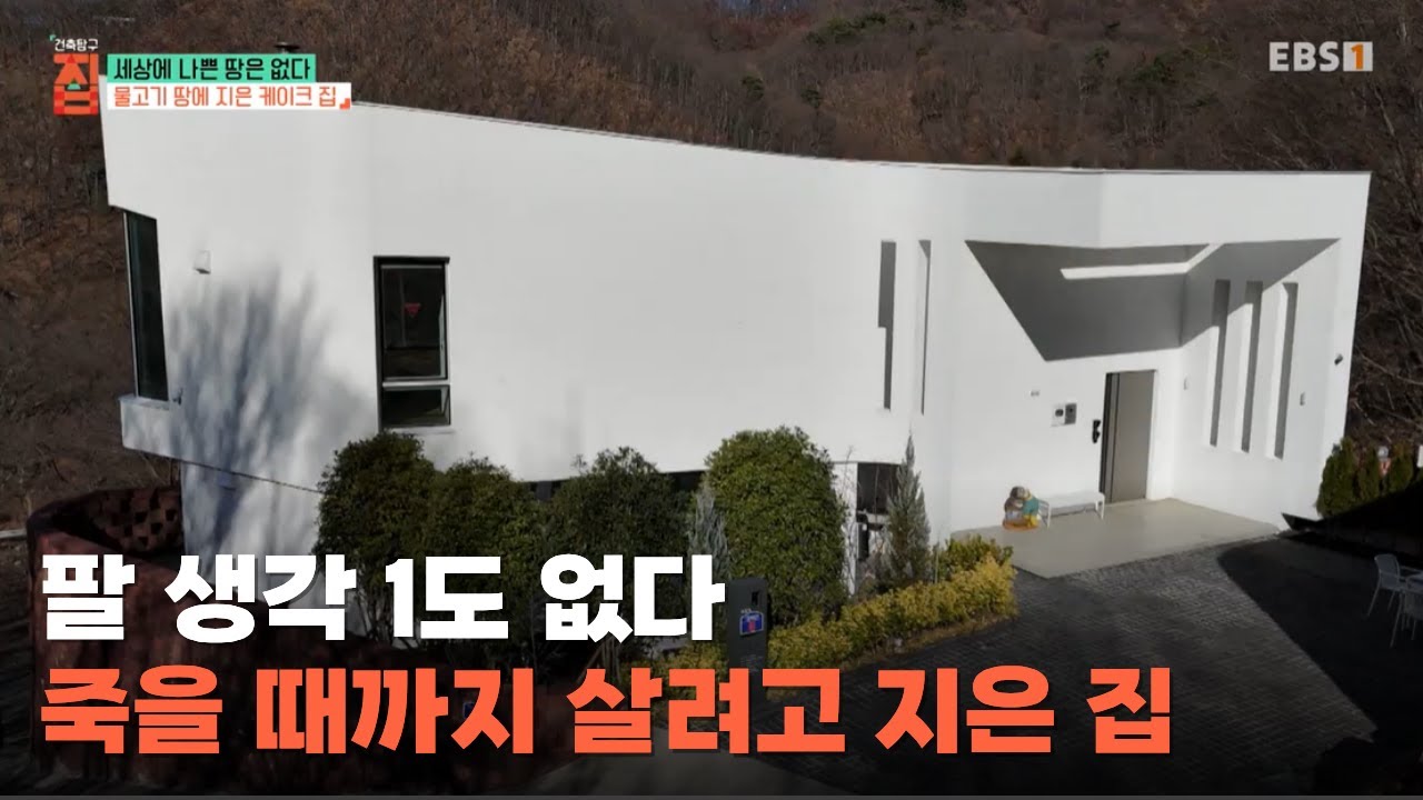 이 집은 안 팝니다ㅣ잘 팔 집이 아니라 잘 살 집을 지었다ㅣ#건축탐구집