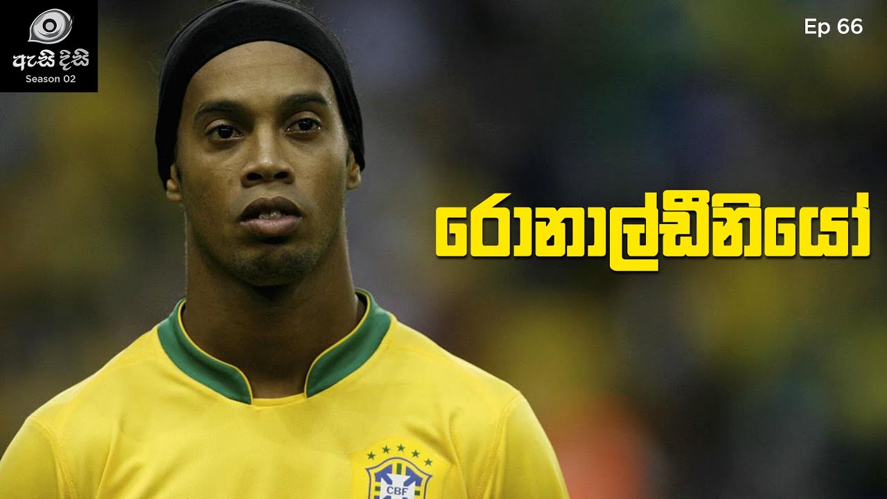 පාපන්දුවෙන් කැටයම් කළ Gaúcho - Ronaldinho
