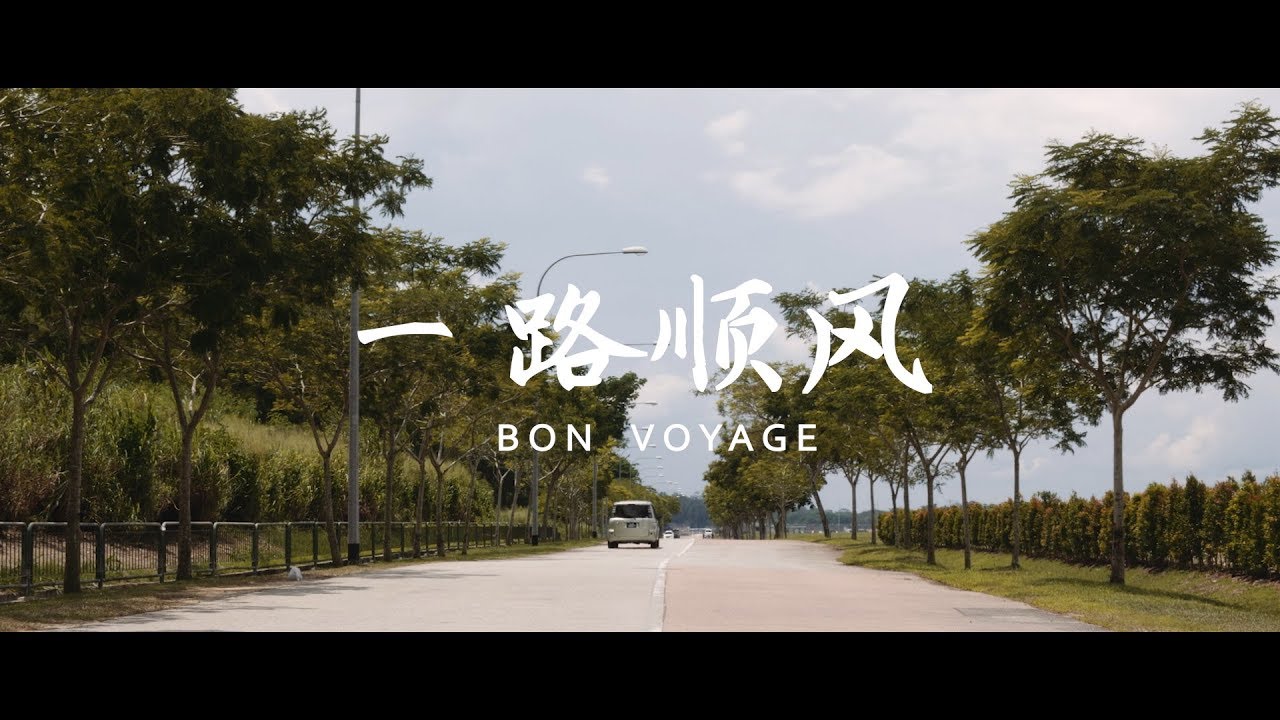 一路顺风 Bon Voyage - We all take over the wheel from our parents one day | Butterworks