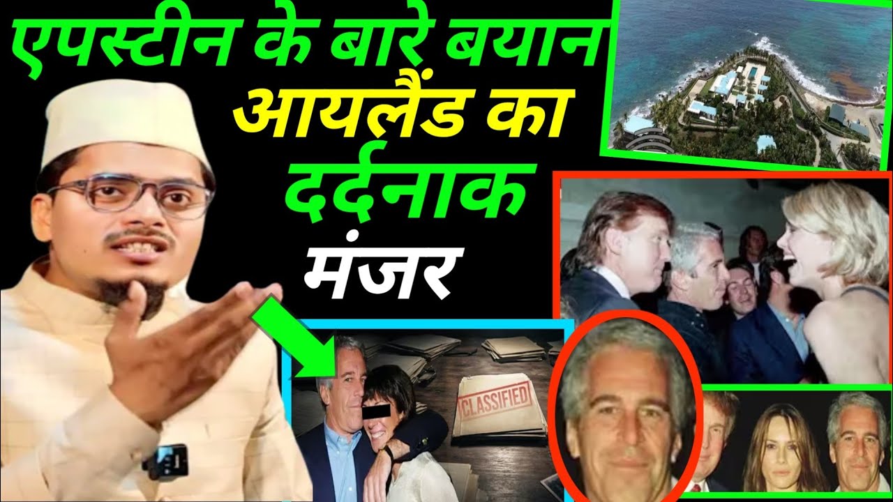 एपस्टीन के बारे मे जबर्दस्त बयान मौलाना गफ्फार सल्फी का ।। Maulana Gaffar salafi  jabardast taqreer 