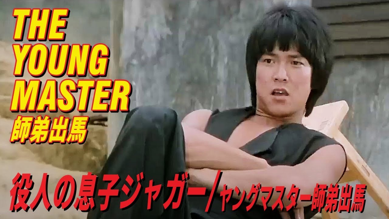 役人の息子ジャガー / ヤングマスター師弟出馬　THE YOUNG MASTER　師弟出馬