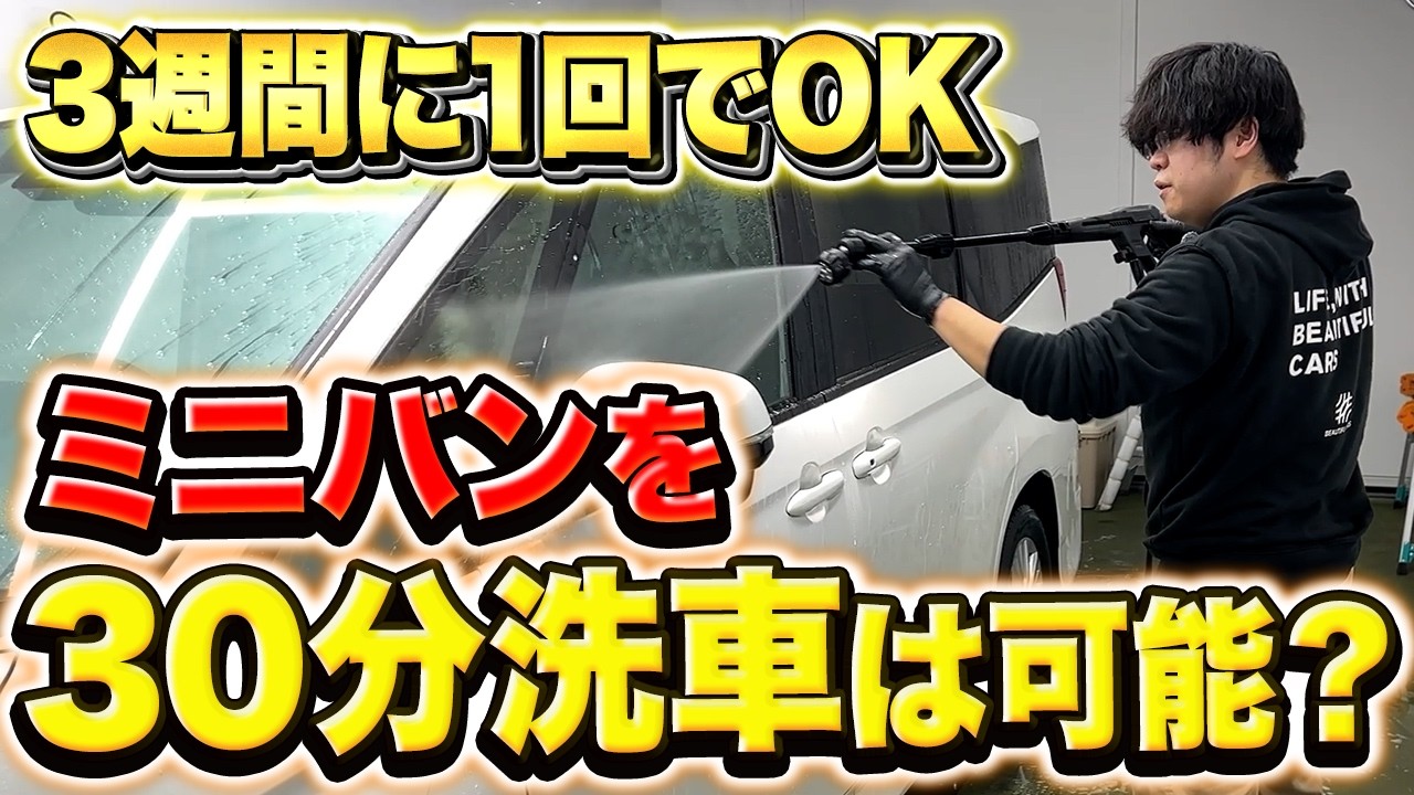 【超時短洗車】最短○○分で完了！速くても水シミ・洗車傷を付けない方法をお教えします【ビューティフルカーズ】【ノア/アルファード/ヴェルファイア】