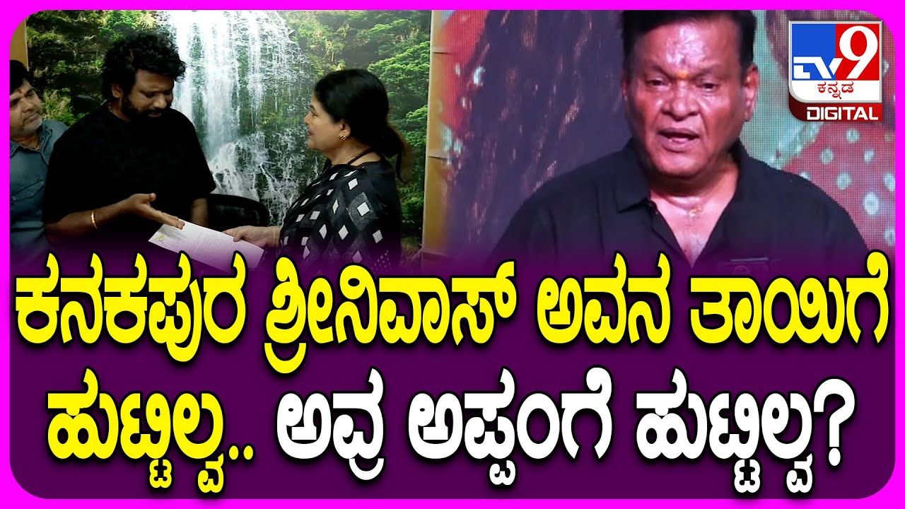 Prem Complainst Againest Srinivas: ಕನಕಪುರ ಶ್ರೀನಿವಾಸ್ ವಿರುದ್ಧ ಫಿಲ್ಮ್ ಚೇಂಬರ್​ಗೆ ಪ್ರೇಮ್ ದೂರು | #TV9D