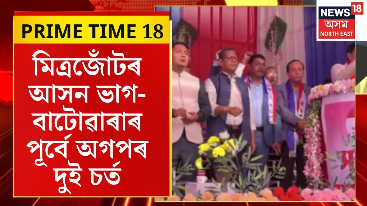 PRIME TIME 18 : মিত্ৰজোঁটৰ আসন ভাগ-বাটোৱাৰ পূৰ্বে অগপৰ দুই চৰ্ত  | AGP-BJP Alliance