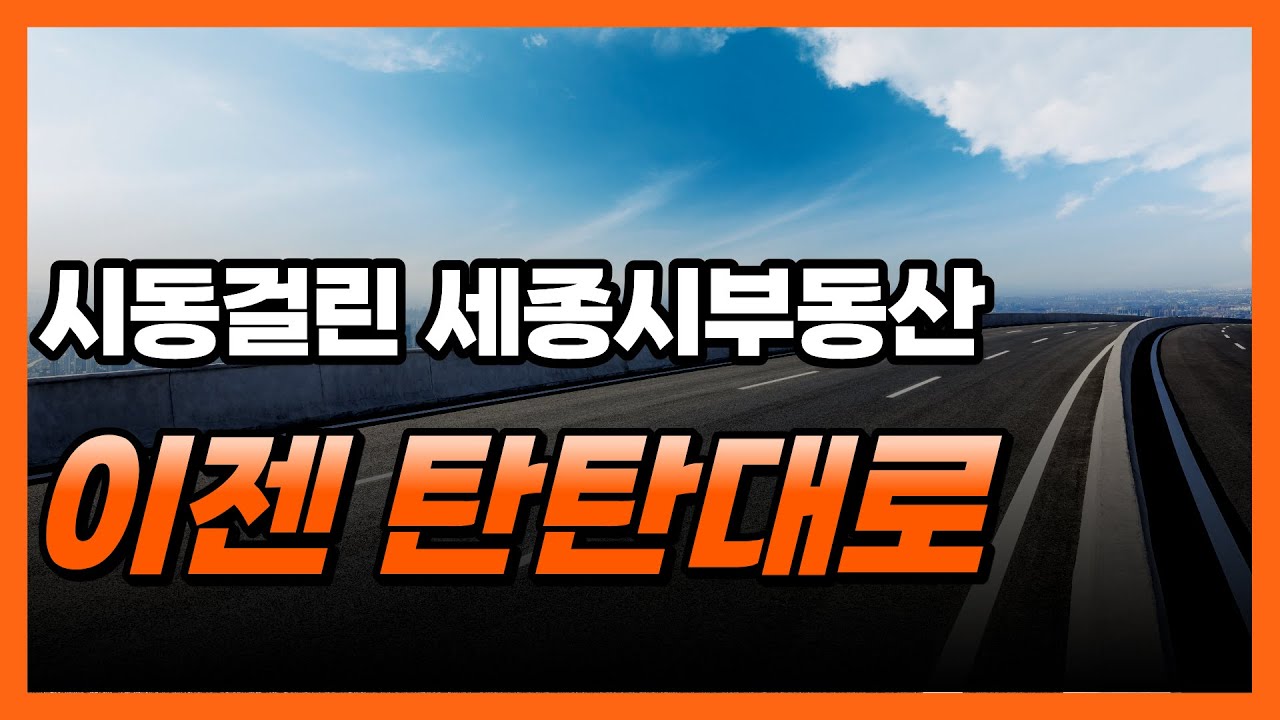 세종 스마트국가산단 진입도로 확정 근거와 핵심 효과 한 번에