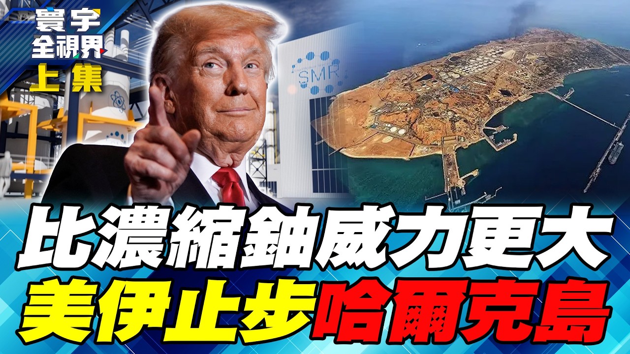 川普大讚二戰日軍珍珠港奇襲 全球地緣政治新棋局 強國用暴力就對了？【#寰宇全視界】20260322-上集 何戎 江泰槿 陳文甲 聶建中