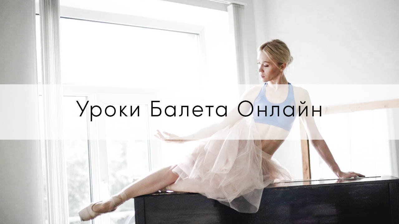 В чем особенность уроков балета онлайн?