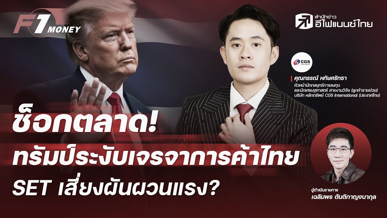 ช็อกตลาด! ทรัมป์ระงับเจรจาการค้าไทย-SET เสี่ยงผันผวนแรง? - F1 Money 17/11/2568