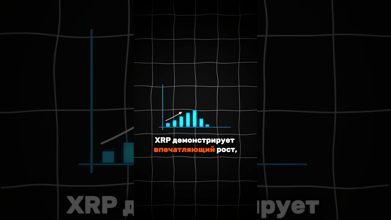 XRP стремительно растет на фоне спекуляций с ETF &mdash; 4 июня 2025 г.