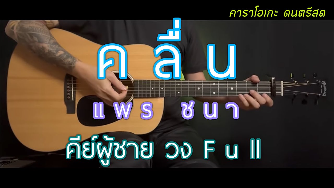 คลื่น - แพร ชนา | คีย์ วงfull ผู้ชาย | คาราโอเกะ | popnice |