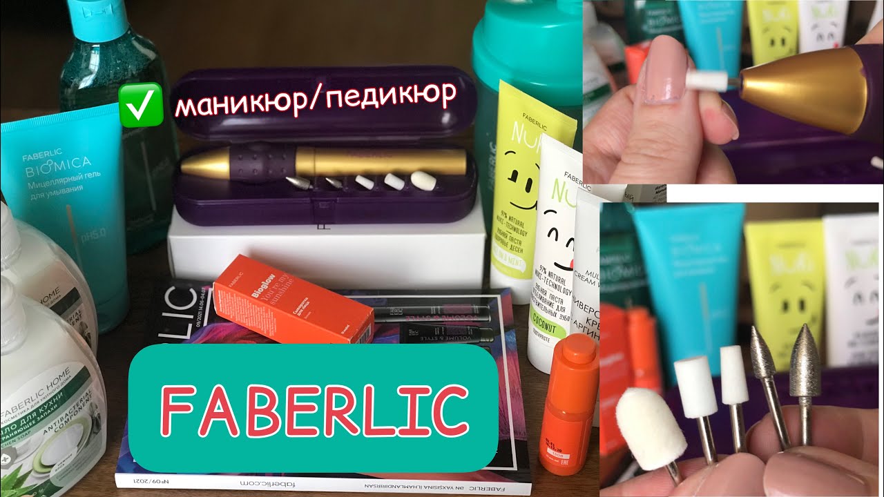 ⚡️FABERLIC: Набор для маникюра и педикюра/ Новинка -Крем с аргинином/Biomika/Bioglow