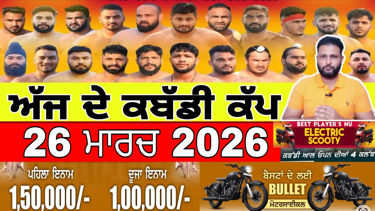 Aaj De Kabaddi Cup 26 March 2026 | kabaddi live | kabaddi live today | live kabaddi
