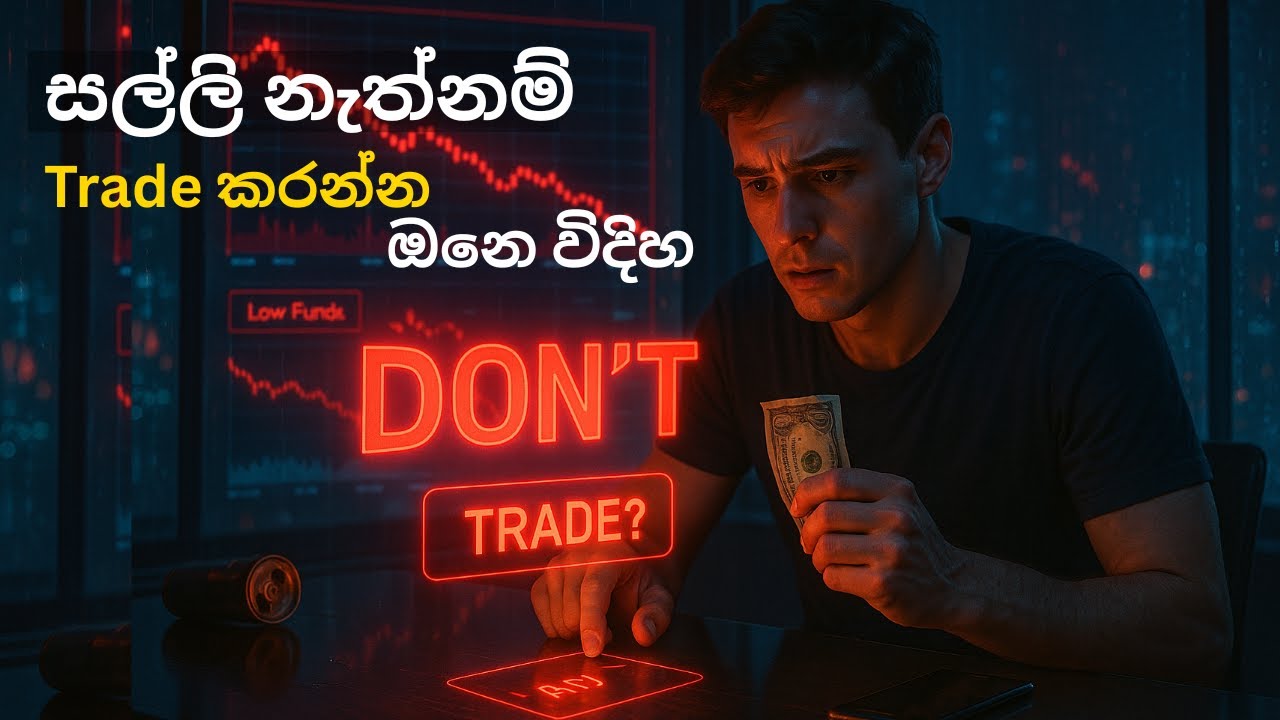 සල්ලි නැත්නම් Trade කරන්න ඔනෙ විදිහ .. | SL Trading Academy | SL Pro trader