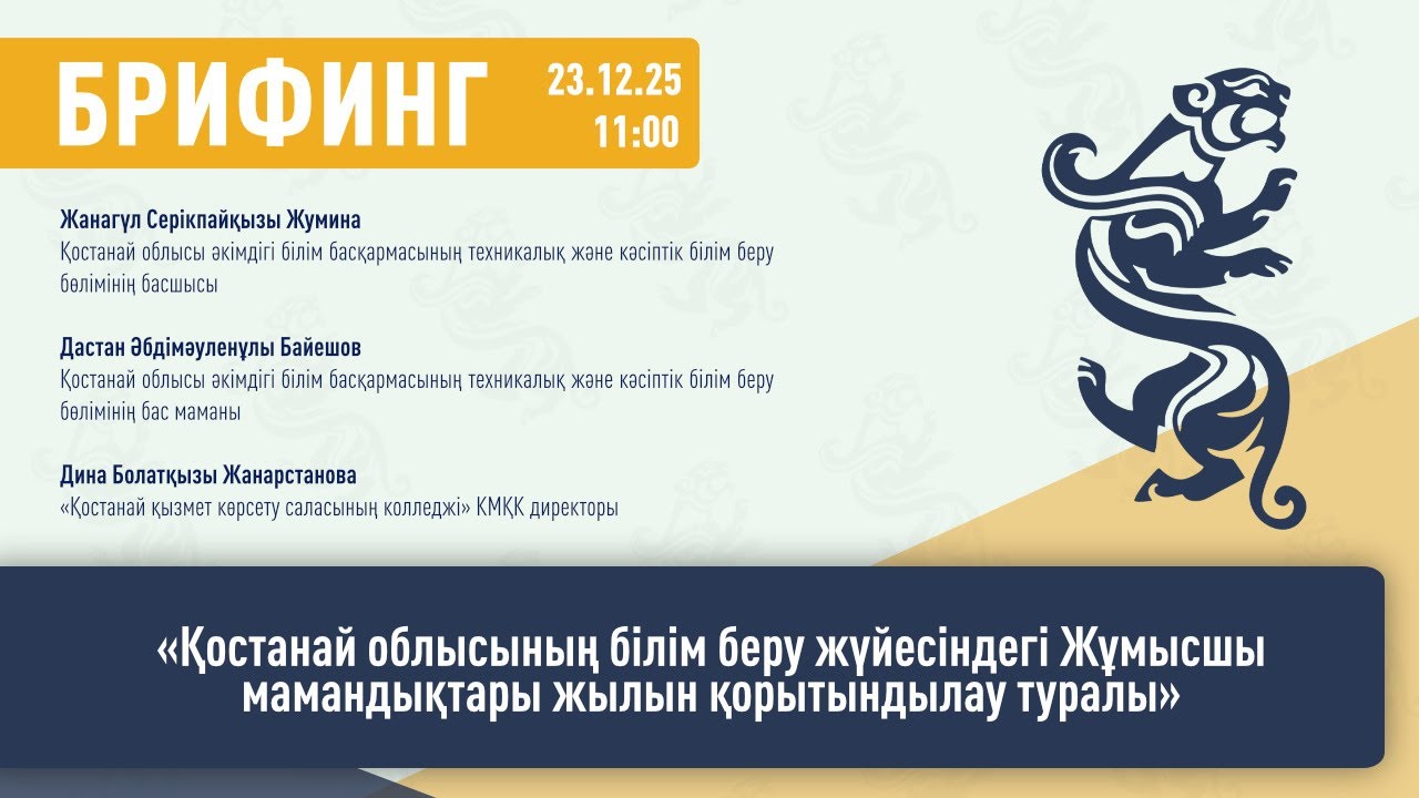 «Об итогах Года рабочих профессий в системе образования Костанайской области»