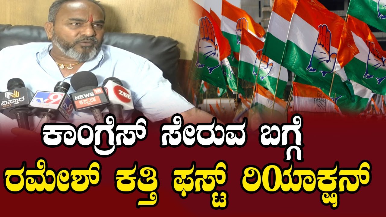 Ramesh Katthi first reaction about joining Congress | Karnataka politics | BJP | YOYO TV Kannada