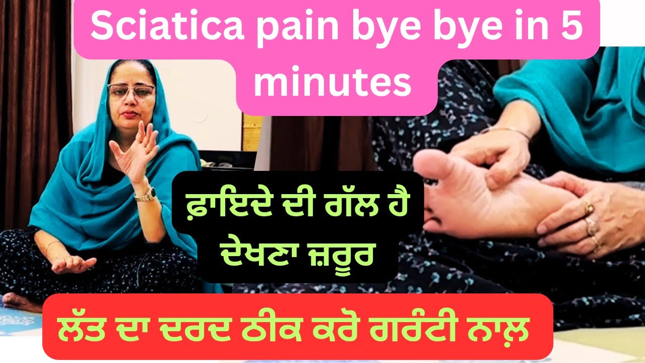 ਲੱਤ ਦੇ ਦਰਦ ਤੋਂ ਛੁਟਕਾਰਾ ਪਾਓ 5 ਮਿੰਟ ਵਿੱਚ ਗਰੰਟੀ ਹੈ/ sciatica pain bye bye in 5 minutes 