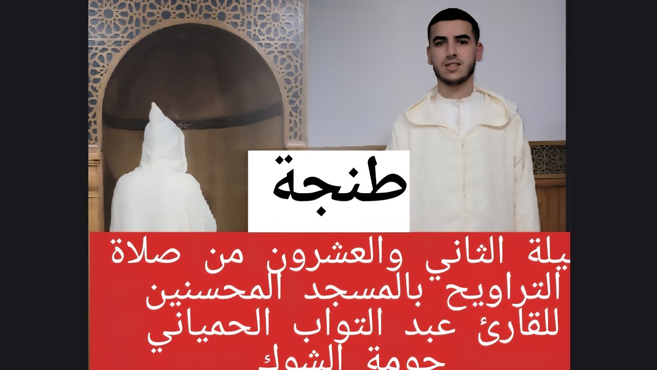الليلة الثاني والعشرون من صلاة التراويح بالمسجد المحسنين بصوت القارئ عبد التواب الحمياني 