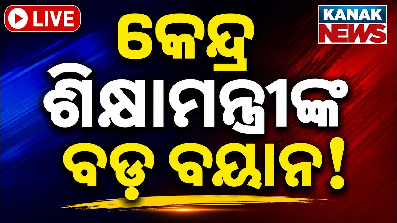 🔴 LIVE | କେନ୍ଦ୍ର ଶିକ୍ଷାମନ୍ତ୍ରୀଙ୍କ ବଡ଼ ବୟାନ! | BRICS Summit | Education Ministers Pralhad Joshi