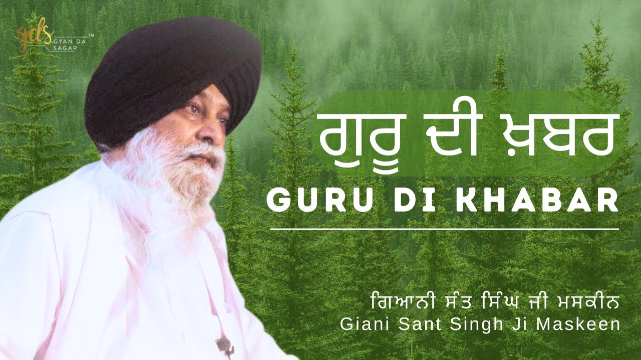 Guru Di Khabar ~ ਗੁਰੂ ਦੀ ਖ਼ਬਰ | Giani Sant Singh Ji Maskeen | Gyan Da Sagar