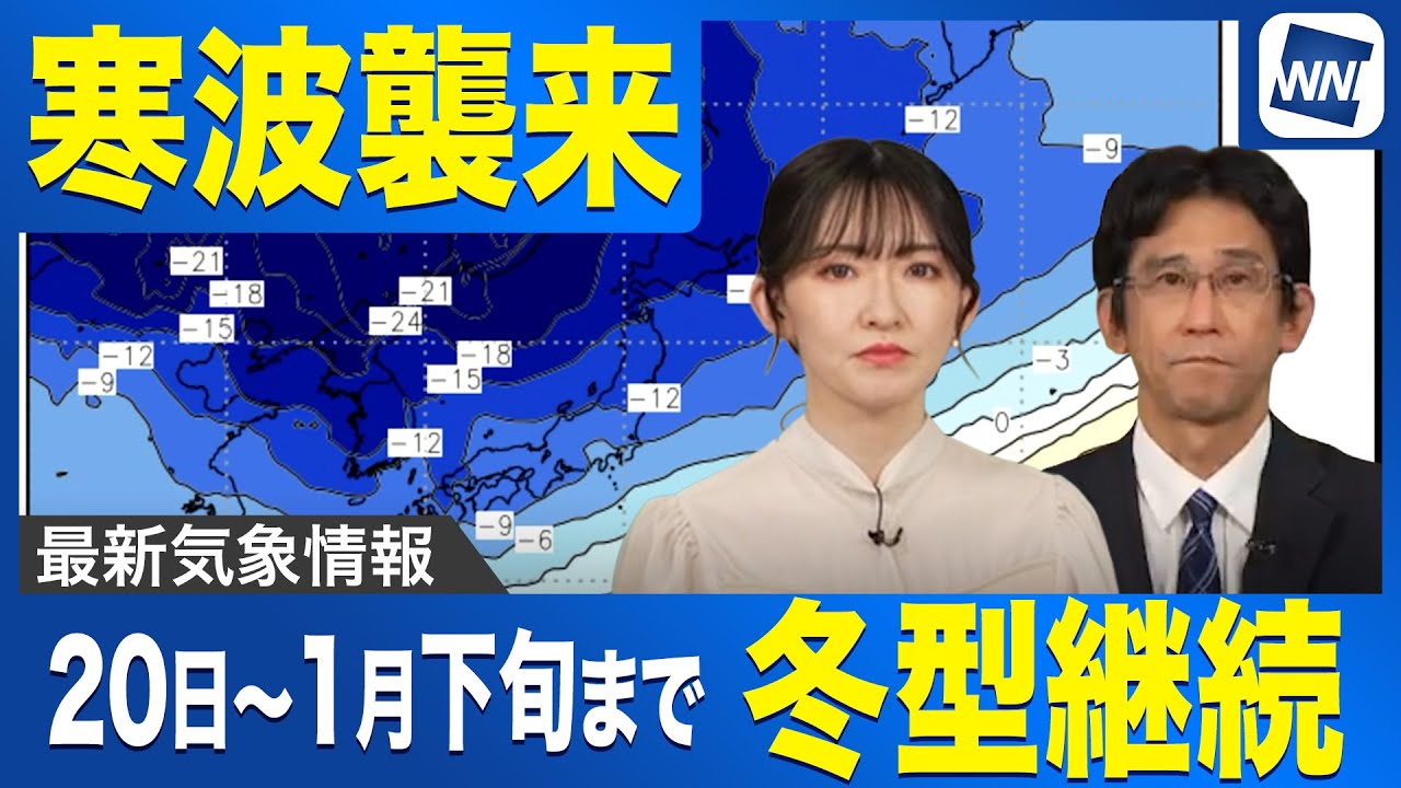 【寒波襲来】20日から1月下旬にかけて長期間の冬型継続へ 