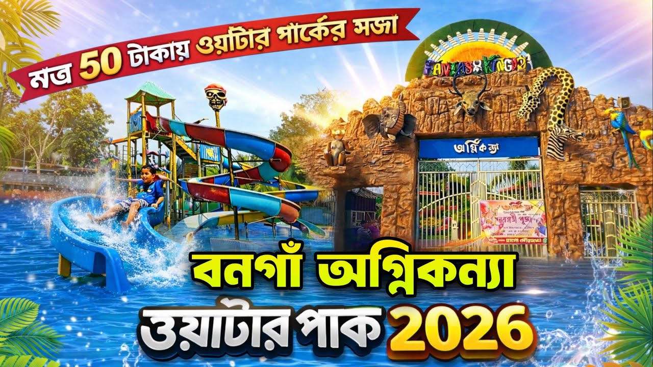 Bongaon agnikanya park 2026 | agnikanya water park 2026 | Bongaon central park 2026 | bongaon 