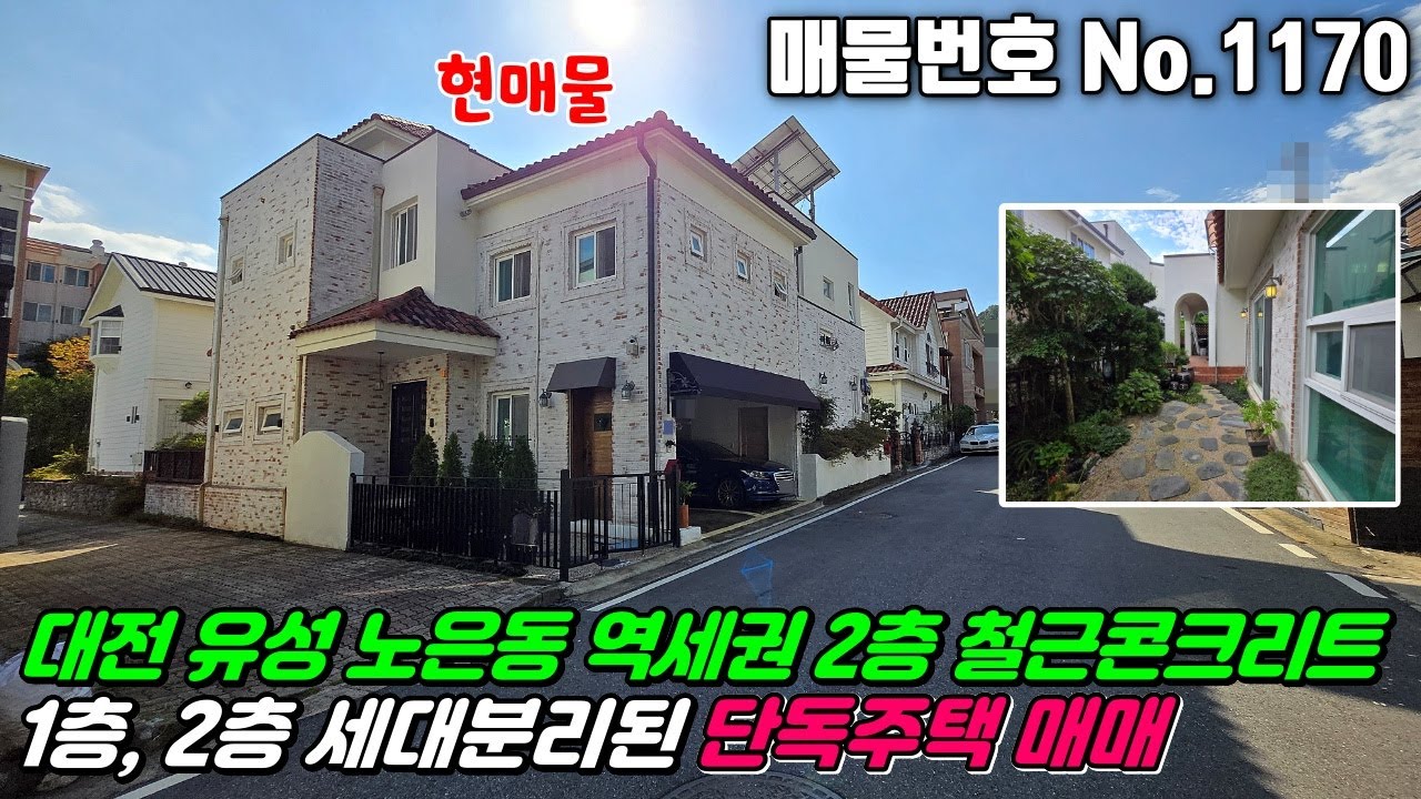 No.1170 대전 유성구 노은동 노은역역세권 단독주택밀집지역 2012년 철근콘크리트 지족동단독주택 세대분리되어 임대가능 #노은동단독주택매매 #지족동단독주택매매 #유성구단독주택매매