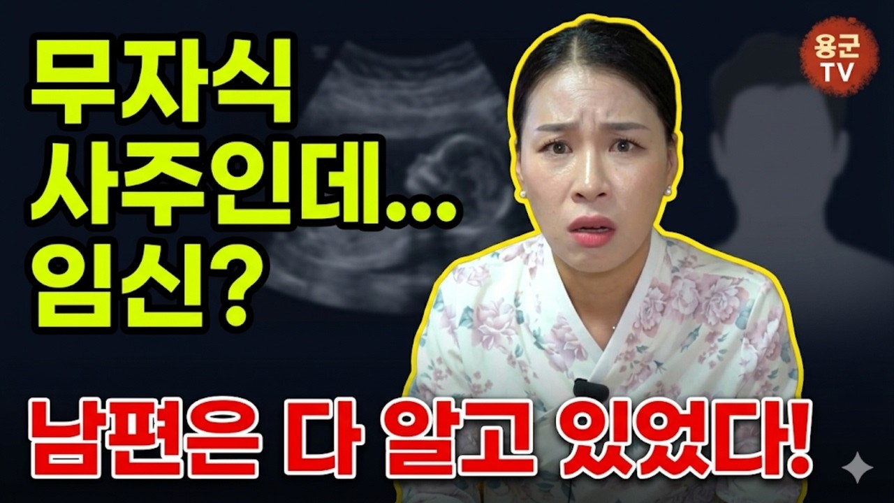 막장 드라마보다 더한 현실, 애를 가질 수 없는 남편과 임신한 아내! '부천점집 용군TV 별성당 초화대신' (리메이크 remake)