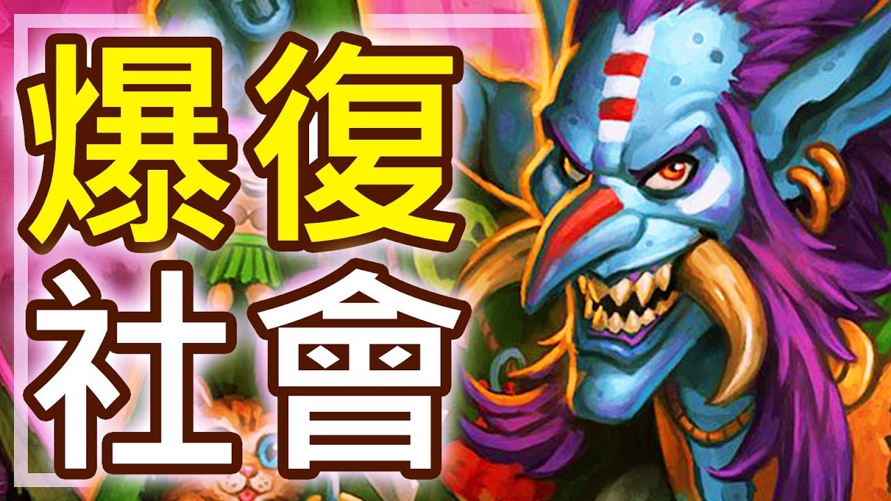 [爐石] 格利夫塔爆牌德 - 報復社會型牌組👿