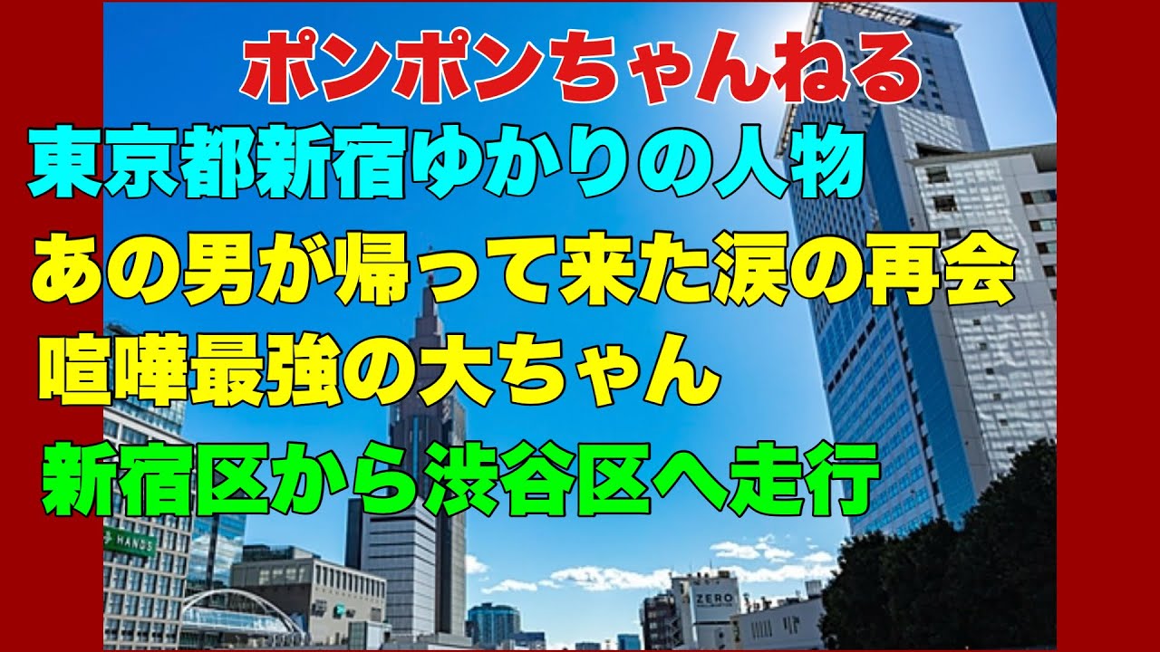 ポンポンちゃんねる！東京都新宿区新宿ゆかりの人物！喧嘩最強の大ちゃんが帰って来た 涙の再会！