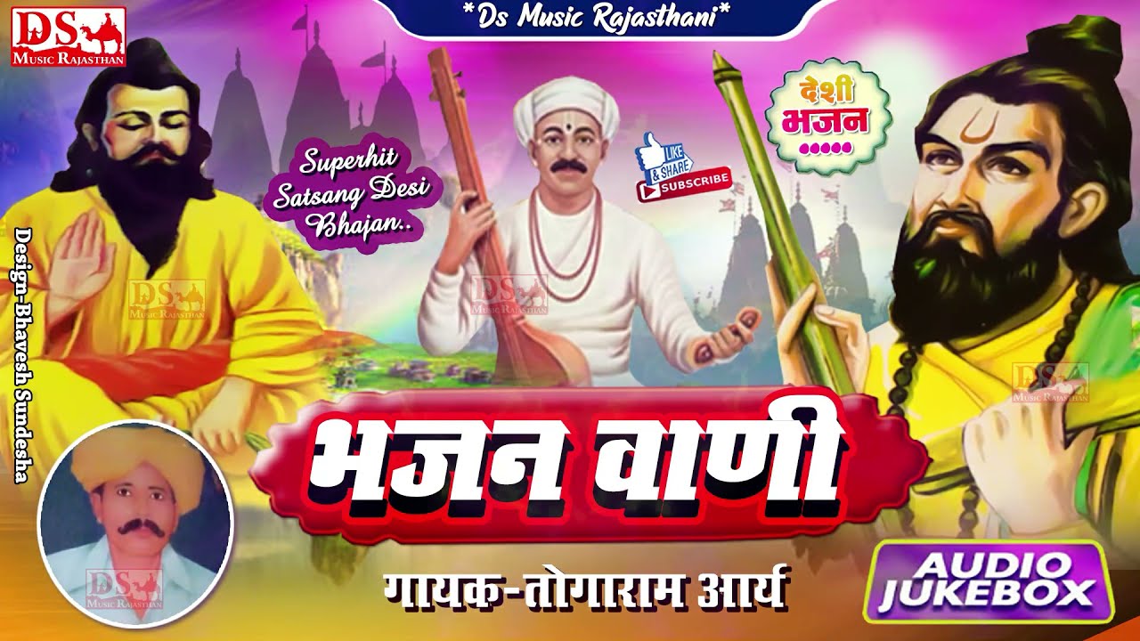 भजन वाणी | मारवाड़ी वीणा भजन | तोगाराम आर्य | Bhajan Vani | Marwari Veena Bhajan | Togaram Arya