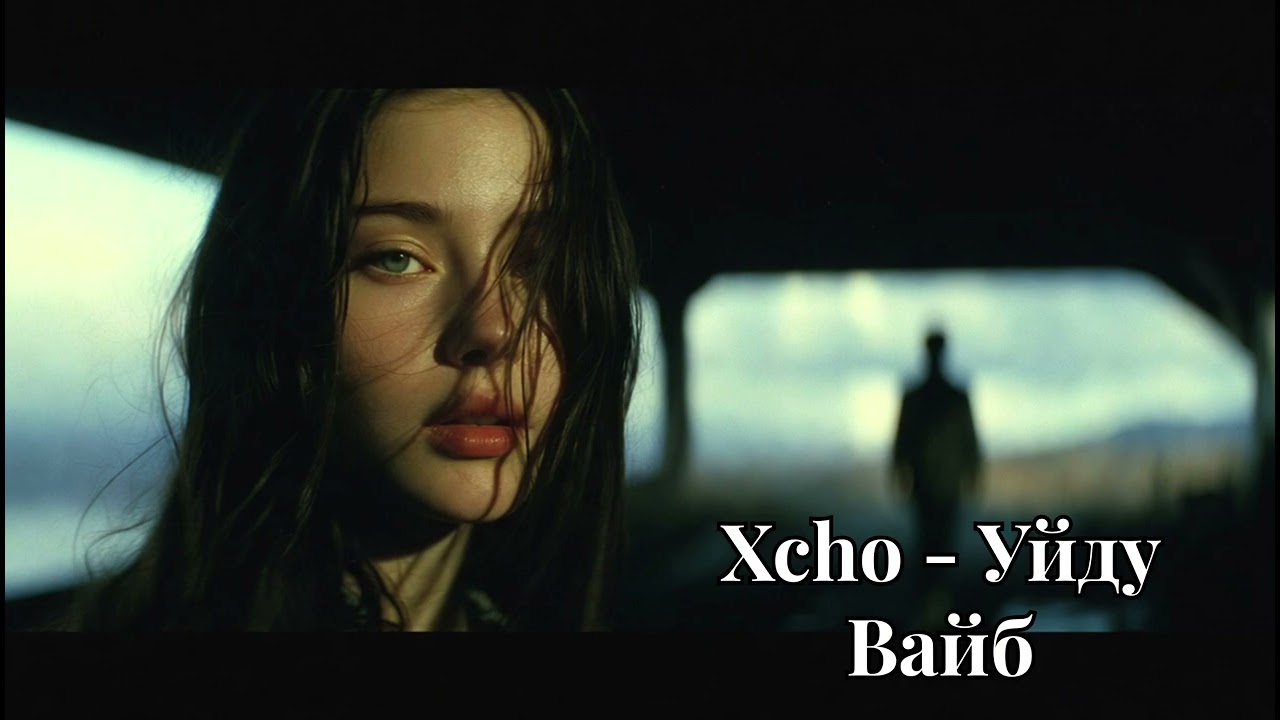 Xcho - Уйду (ВАЙБ)
