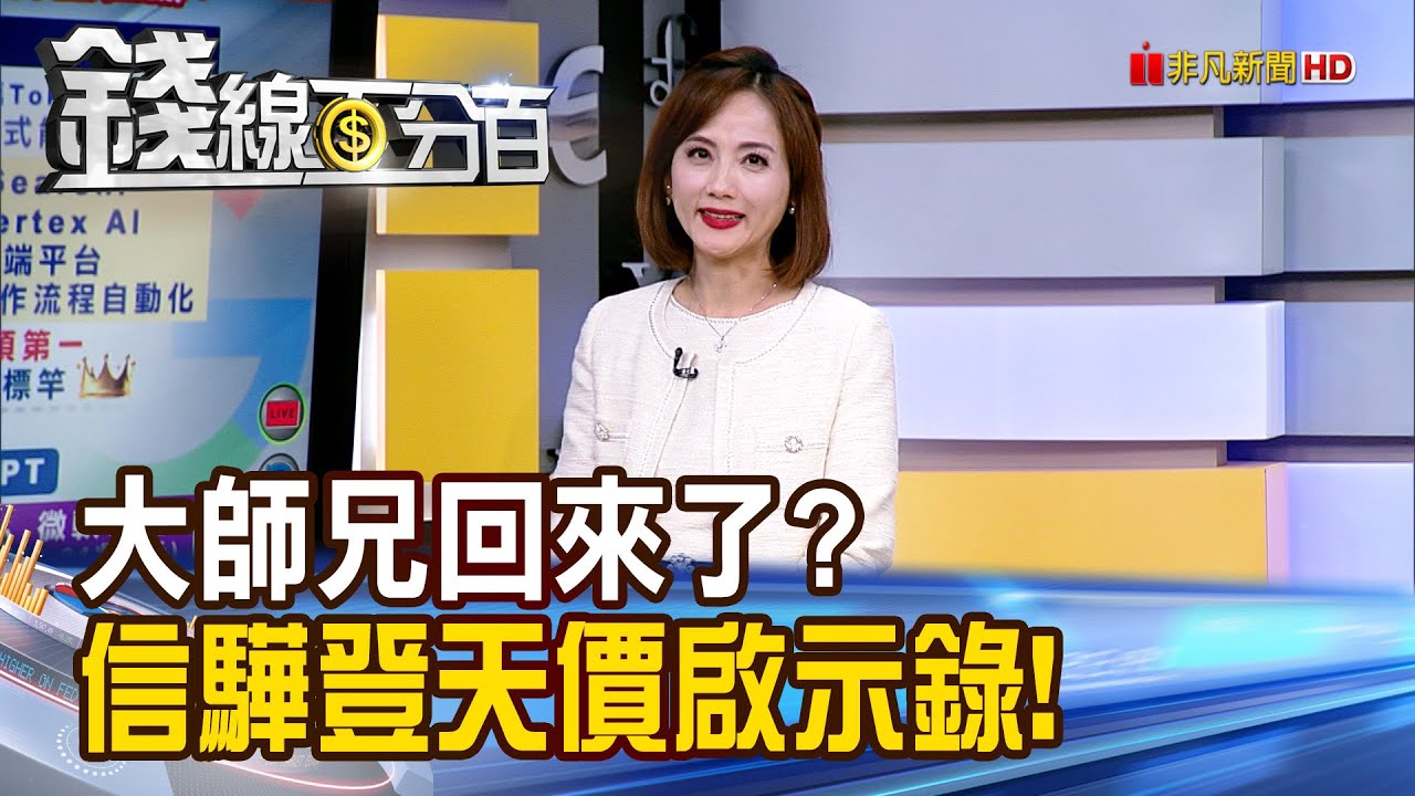 《大師兄回來了? 信驊登天價啟示錄!》【錢線百分百】20251128-9│非凡財經新聞│