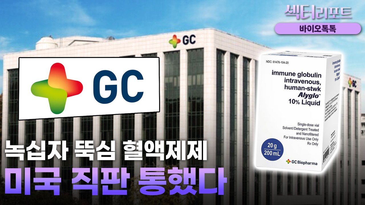 [섹터리포트/바이오] 20년 개발 '알리글로'&hellip;GC녹십자 체질 바꾼 분기점