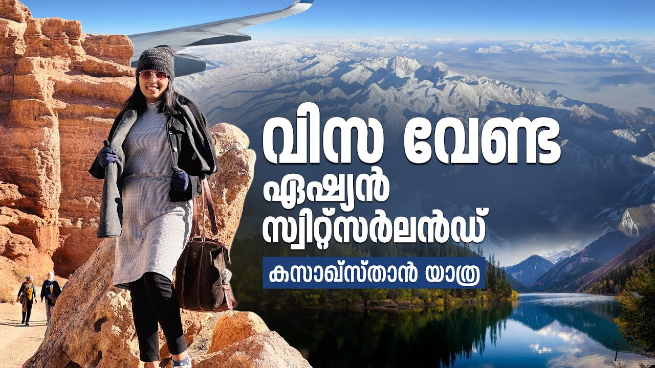 ഏഷ്യയിലെ സ്വിറ്റ്സർലൻഡ് മൂന്ന് മണിക്കൂർ അകലെ;  Kazakhstan Travel