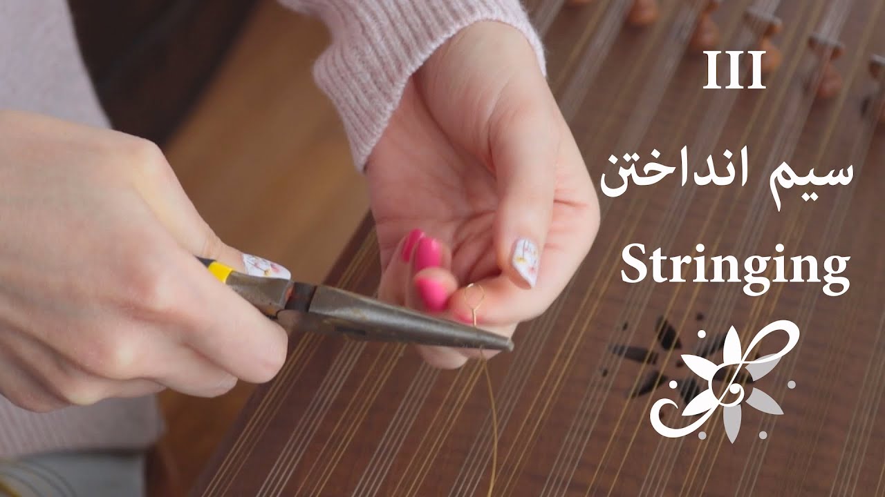آموزش مقدماتی سنتور - نحوه ی سیم انداختن سنتور, Santur Tutorials - Stringing the Santur