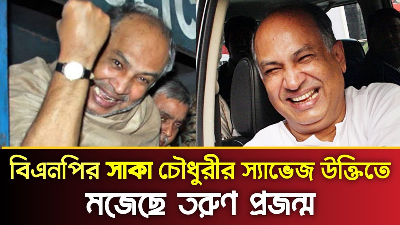 বিএনপির সাকা চৌধুরীর স্যাভেজ উক্তিতে মজেছে তরুণ প্রজন্ম |  Salahuddin Quader Chowdhury | PBC24TV