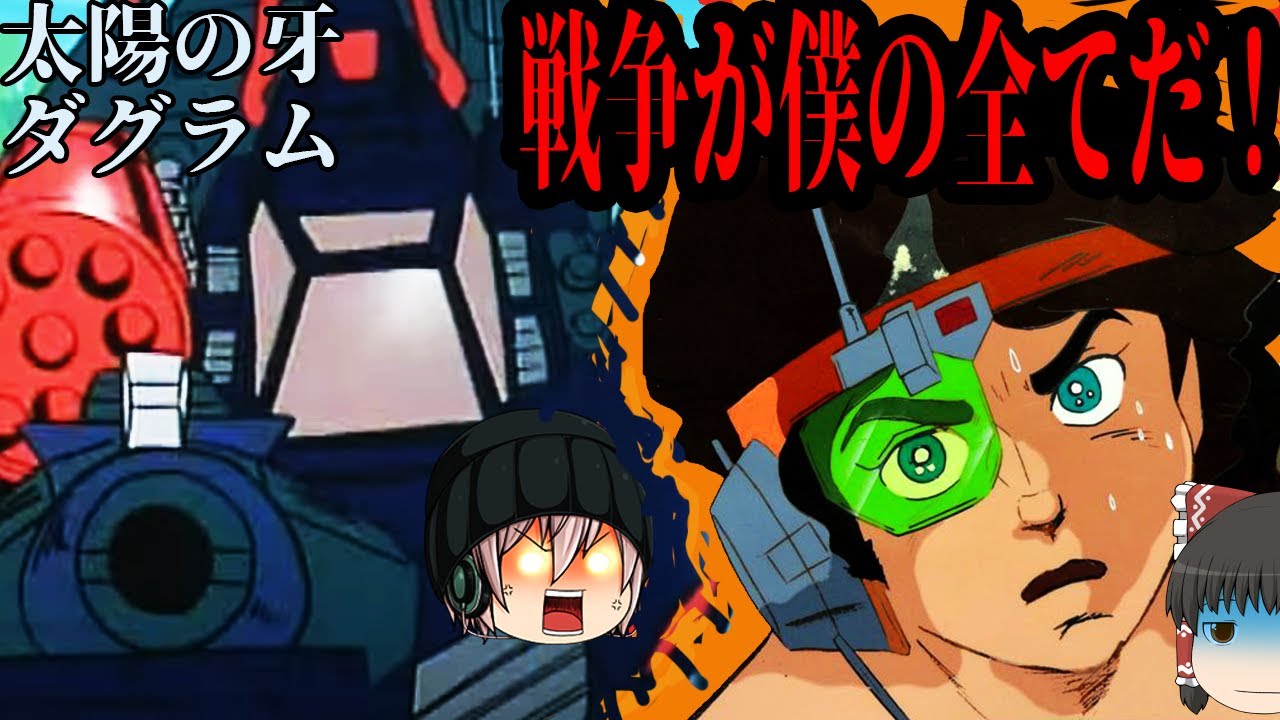 革命！独立！戦争ロボ！太陽の牙ダグラムは僕の全部か？【ゆっくりロボットアニメ解説】