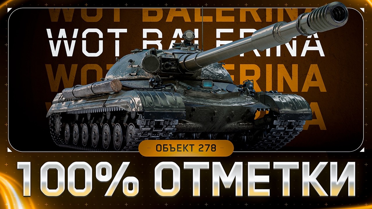 ● Об.278 - ПОСЛЕДНИЕ 4% ● ПУТЬ В 100% ● + АУКЦИОН