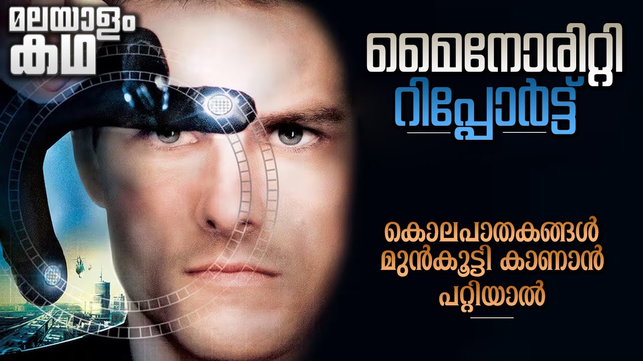 Minority Report movie explained in malayalam | Tom Cruise | Steven Spilberg | Science Fiction