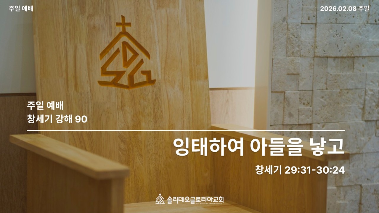 [창세기 강해 90] 잉태하여 아들을 낳고 (창 29:31-30:24)