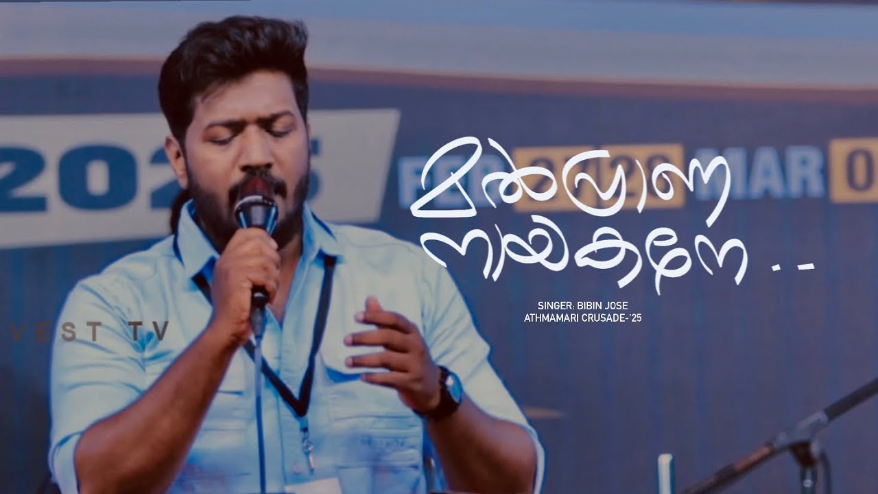 Malprana Nayakane…| Malayalam Christian Song | Athmamari | Bibin Jose