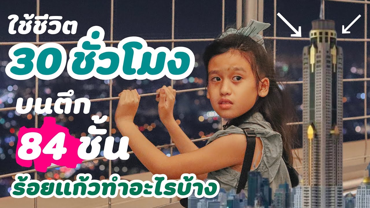 30 ชั่วโมงบนตึก 84ชั้น ร้อยแก้วทำอะไรบ้าง I Baiyoke Sky Hotel I RoyKeaw All Area เลี้ยงลูกสุดเหวี่ยง