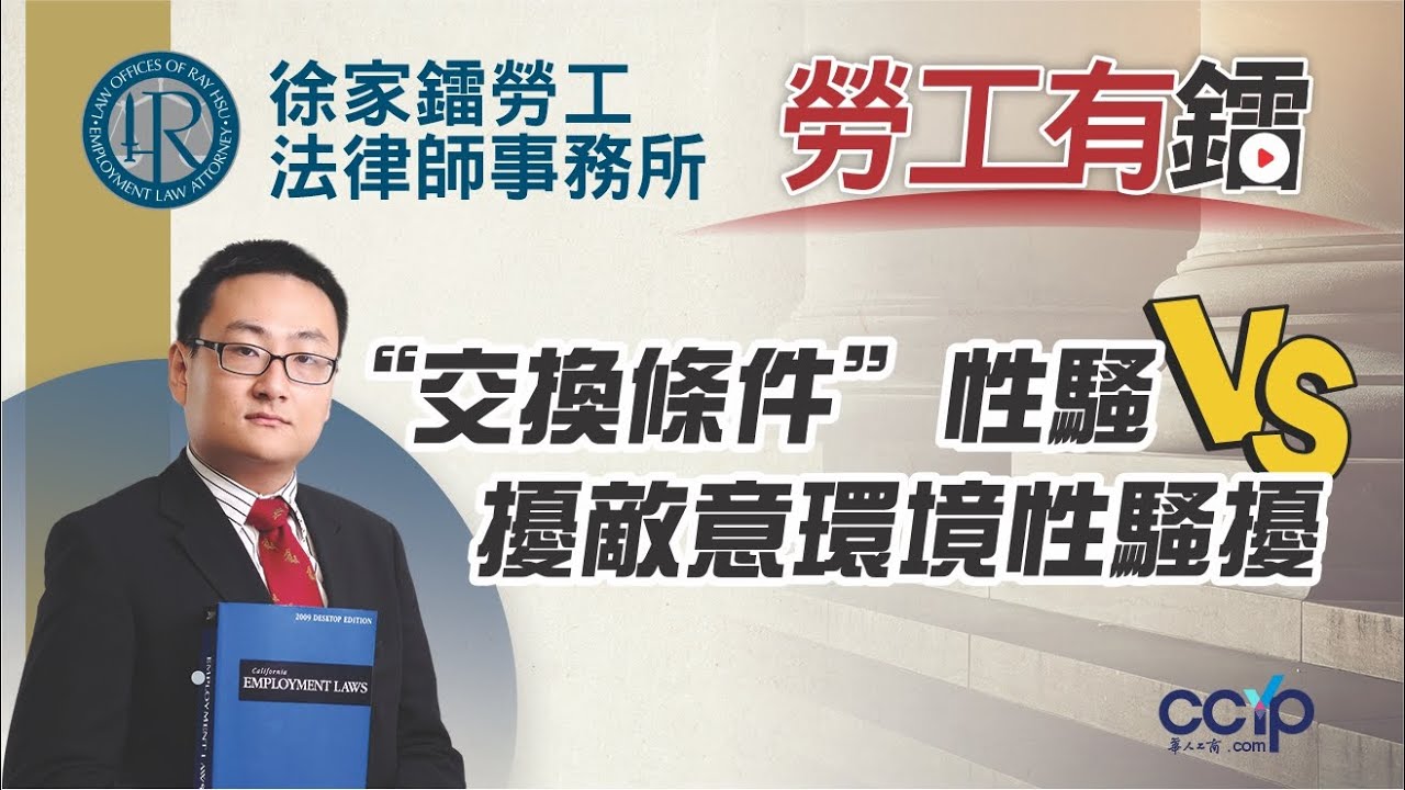&ldquo;交換條件&rdquo;性騷擾 vs. 敵意環境性騷擾 | 徐家鐳律師 | LAW OFFICE OF RAY HSU & ASSOCIATES, P.C.