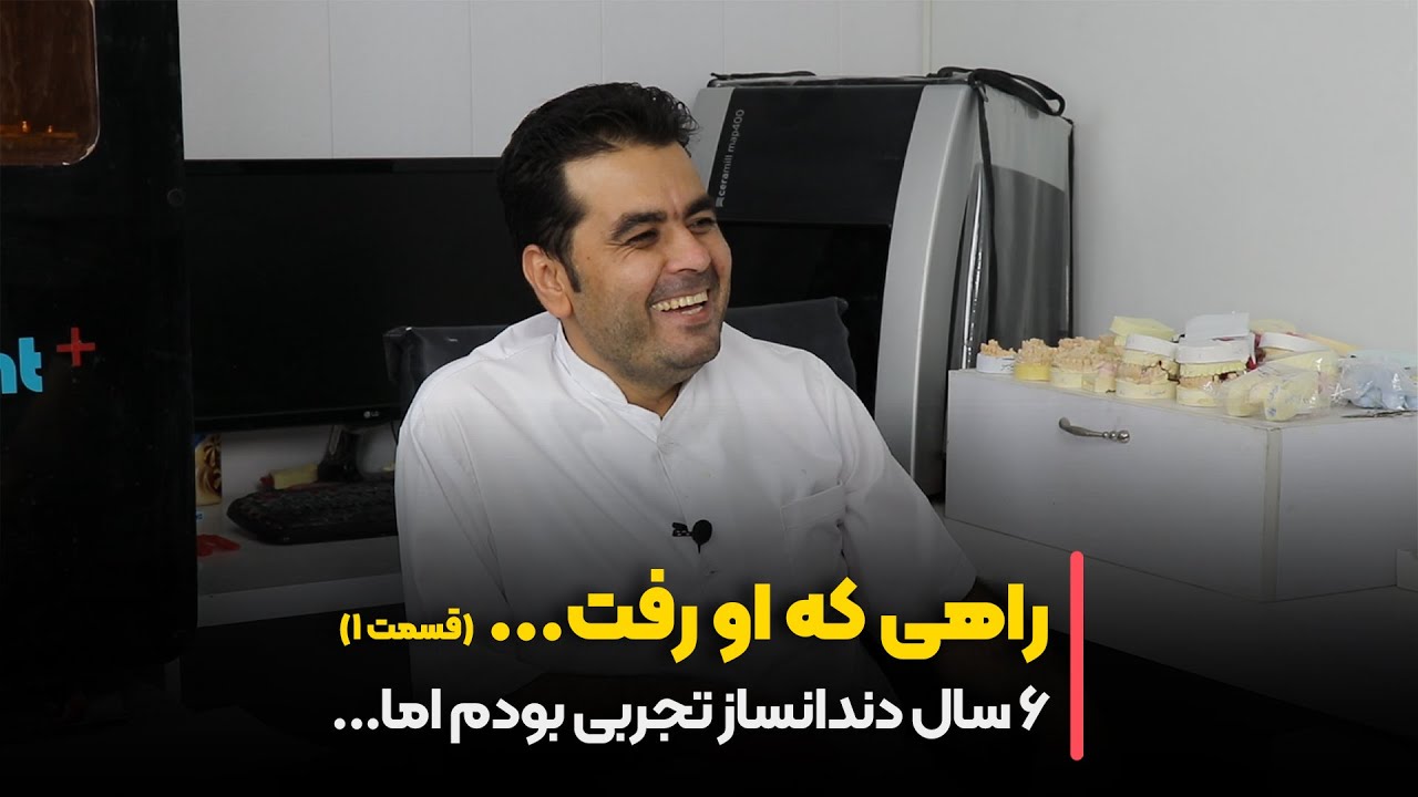 راهی که او رفت... مصاحبه با دندانساز موفق