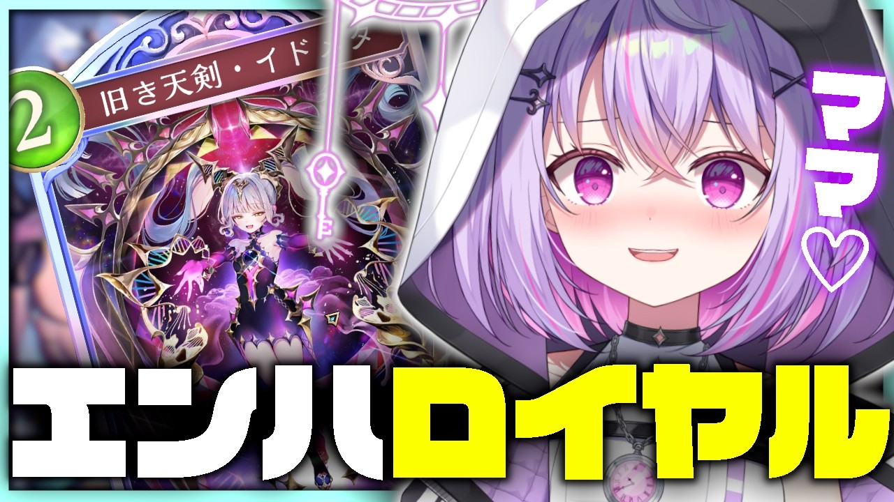 【#朝活雑談  / #シャドバWB / ライブ】エンハンスロイヤルぶんぶん!! ママ助けて~~!!【Shadowverse: Worlds Beyond】【Re:AcT Gaming / 黎乃鈴】