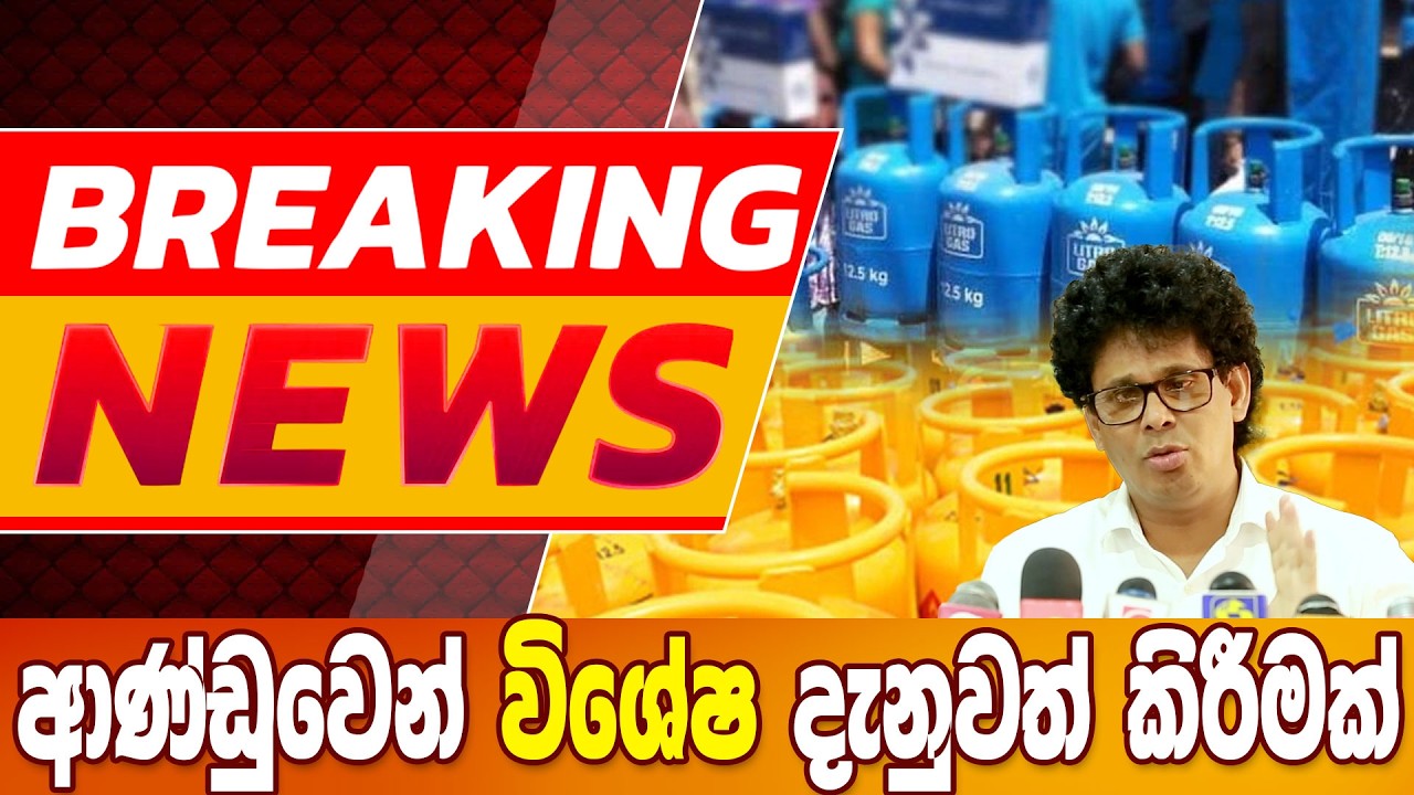 ආණ්ඩුවෙන් විශේෂ දැනුවත් කිරීමක් - BREAKING NEWS