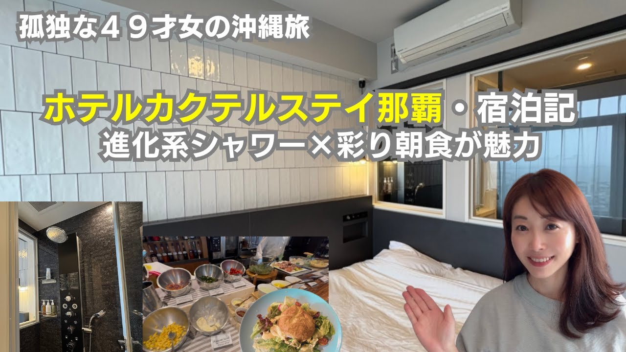 【49歳女の旅】ホテルカクテルステイ那覇・宿泊記｜進化系シャワーと彩り朝食が魅力の宿
